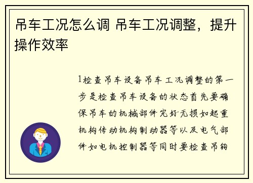 吊车工况怎么调 吊车工况调整，提升操作效率