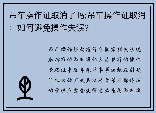 吊车操作证取消了吗;吊车操作证取消：如何避免操作失误？