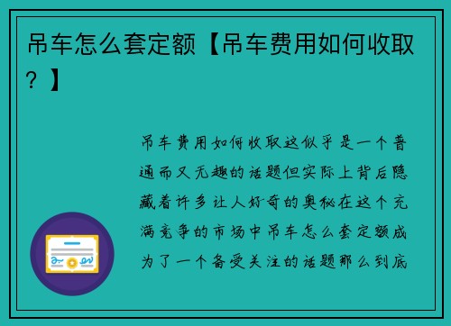 吊车怎么套定额【吊车费用如何收取？】