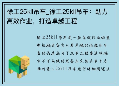 徐工25kll吊车_徐工25kll吊车：助力高效作业，打造卓越工程