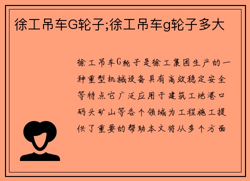 徐工吊车G轮子;徐工吊车g轮子多大