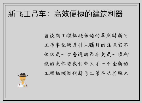 新飞工吊车：高效便捷的建筑利器