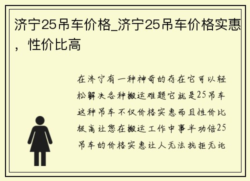 济宁25吊车价格_济宁25吊车价格实惠，性价比高