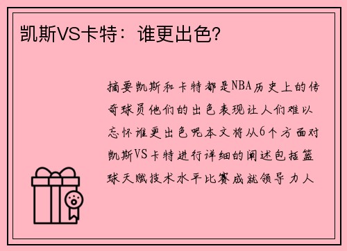 凯斯VS卡特：谁更出色？