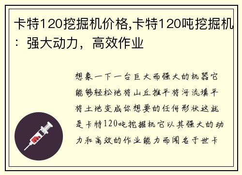 卡特120挖掘机价格,卡特120吨挖掘机：强大动力，高效作业