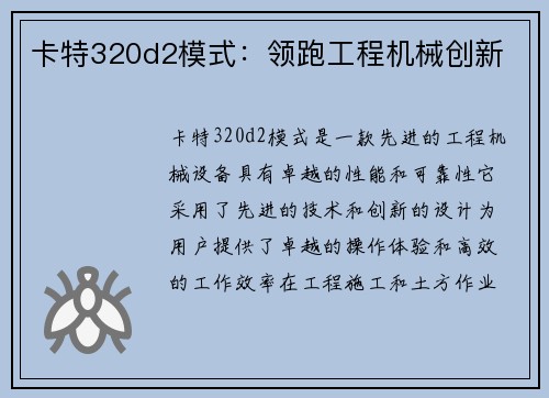 卡特320d2模式：领跑工程机械创新