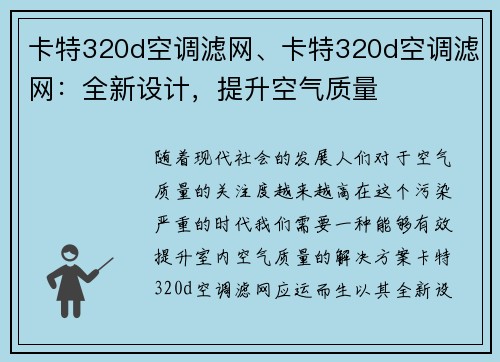 卡特320d空调滤网、卡特320d空调滤网：全新设计，提升空气质量