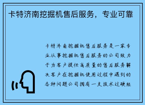 卡特济南挖掘机售后服务，专业可靠