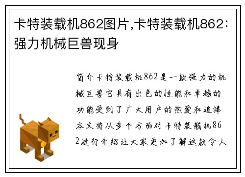 卡特装载机862图片,卡特装载机862：强力机械巨兽现身