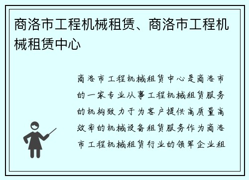 商洛市工程机械租赁、商洛市工程机械租赁中心