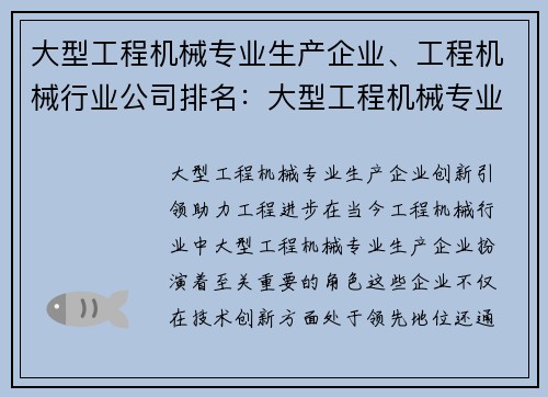 大型工程机械专业生产企业、工程机械行业公司排名：大型工程机械专业生产企业：创新引领，助力工程进步