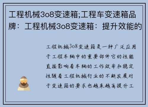 工程机械3o8变速箱;工程车变速箱品牌：工程机械3o8变速箱：提升效能的关键技术