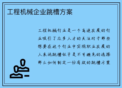 工程机械企业跳槽方案