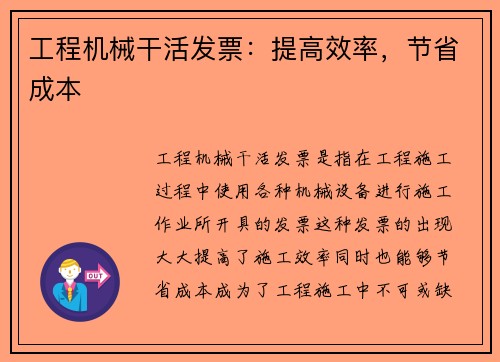 工程机械干活发票：提高效率，节省成本