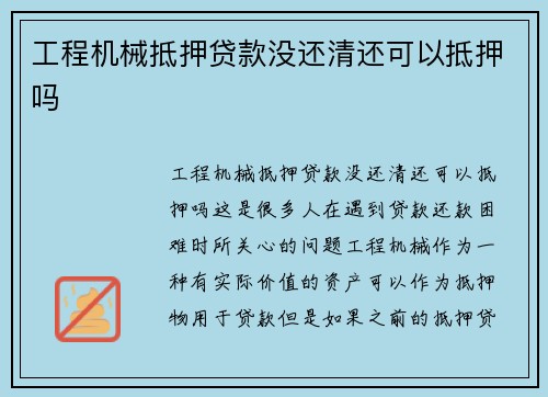 工程机械抵押贷款没还清还可以抵押吗