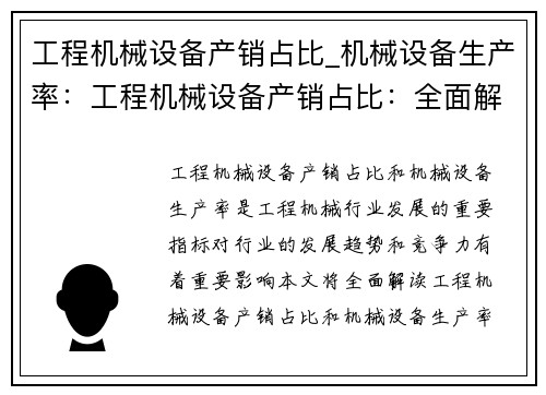 工程机械设备产销占比_机械设备生产率：工程机械设备产销占比：全面解读行业现状与未来趋势