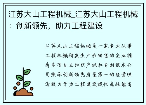 江苏大山工程机械_江苏大山工程机械：创新领先，助力工程建设