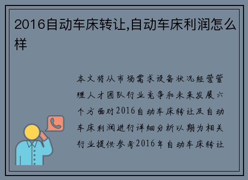 2016自动车床转让,自动车床利润怎么样