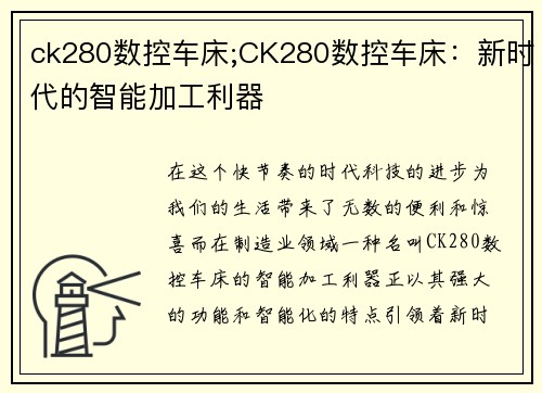 ck280数控车床;CK280数控车床：新时代的智能加工利器