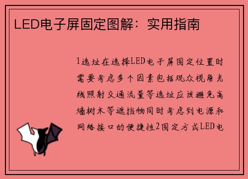 LED电子屏固定图解：实用指南