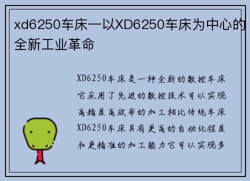 xd6250车床—以XD6250车床为中心的全新工业革命