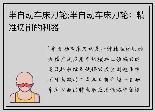 半自动车床刀轮;半自动车床刀轮：精准切削的利器